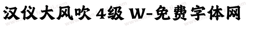 汉仪大风吹 4级 W字体转换